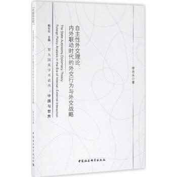 自主性外交理論 自主性外交理論