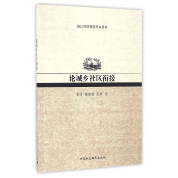 論城鄉社區銜接 論城鄉社區銜接