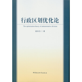 行政區劃優化論