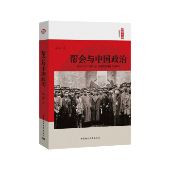 幫會與中國政治 幫會與中國政治