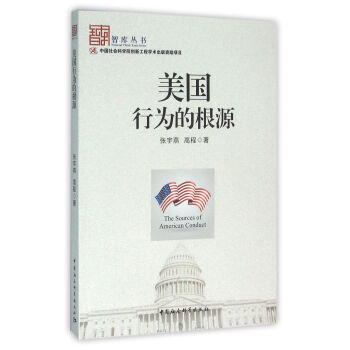 美國行為的根源 美國行為的根源