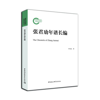 張君勱年譜長(zhǎng)編 張君勱年譜長(zhǎng)編