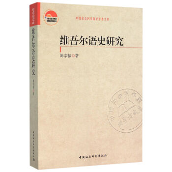 維吾爾語史研究 維吾爾語史研究