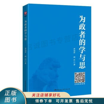為政者的學與思 為政者的學與思