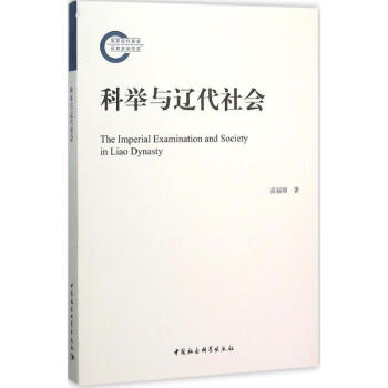 科舉與遼代社會 科舉與遼代社會