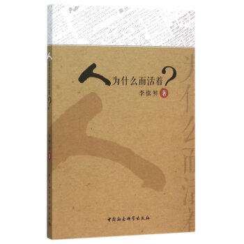 人為什么而活著 人為什么而活著