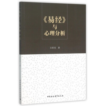 易經與心理分析 易經與心理分析