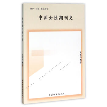 中國女性期刊史 中國女性期刊史