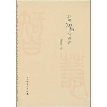 聆聽智慧的聲音 聆聽智慧的聲音
