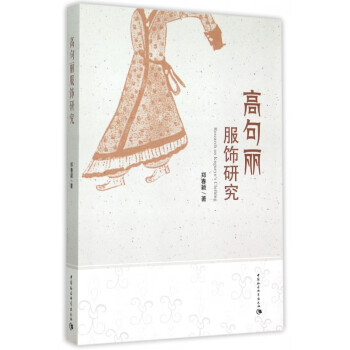 高句麗服飾研究 高句麗服飾研究