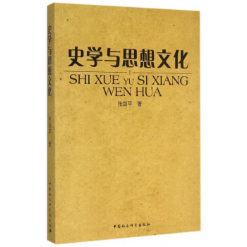 史學與思想文化 史學與思想文化