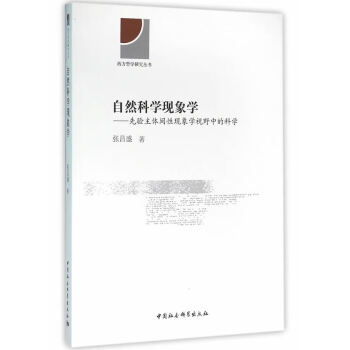 自然科學現象學 自然科學現象學