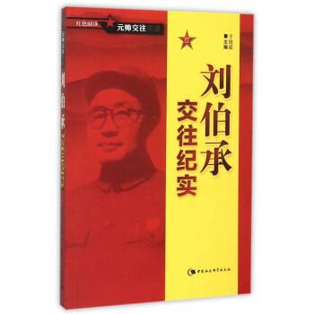 劉伯承交往紀實 劉伯承交往紀實