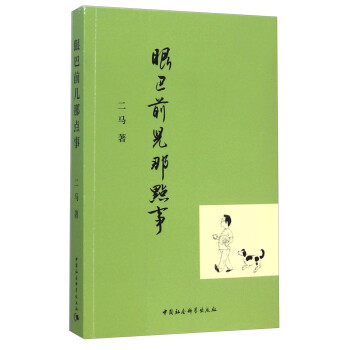 眼巴前兒那點事 眼巴前兒那點事