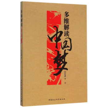 多維解讀中國夢 多維解讀中國夢