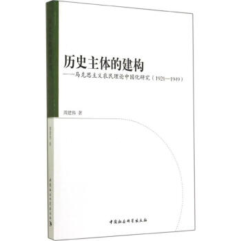 歷史主體的建構 歷史主體的建構
