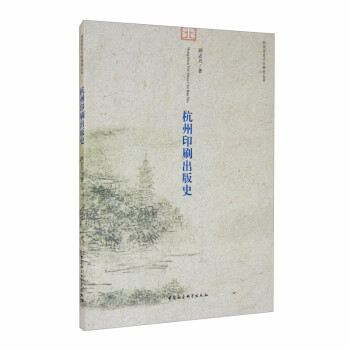 杭州印刷出版史 杭州印刷出版史