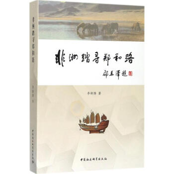 非洲踏尋鄭和路 非洲踏尋鄭和路