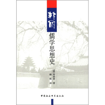 韓國儒學思想史 韓國儒學思想史