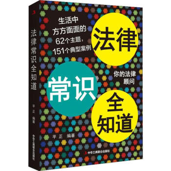 法律常識全知道 法律常識全知道