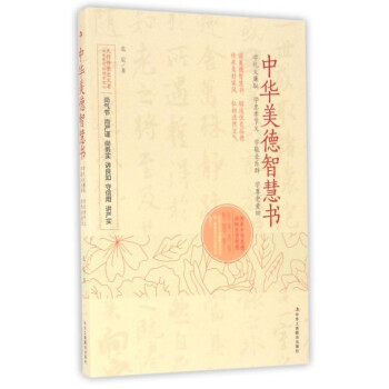 中華美德智慧書 中華美德智慧書