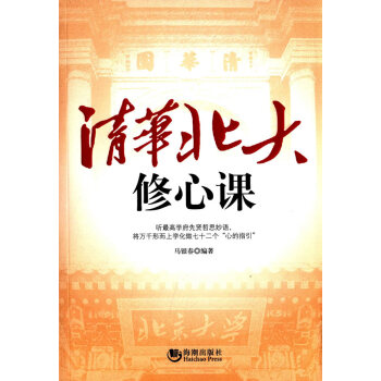 清華北大修心課 清華北大修心課