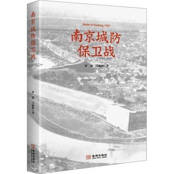 南京城防保衛(wèi)戰(zhàn) 南京城防保衛(wèi)戰(zhàn)