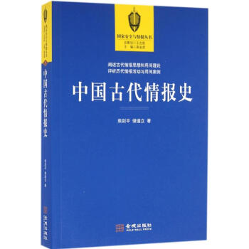 中國古代情報史 中國古代情報史