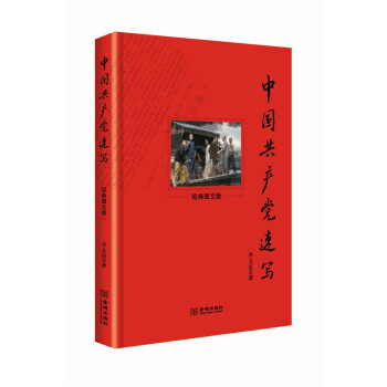 中國共產黨速寫 中國共產黨速寫