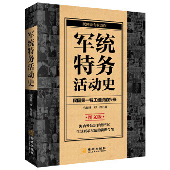 軍統(tǒng)特務(wù)活動(dòng)史