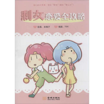 剩女戀愛全攻略 剩女戀愛全攻略