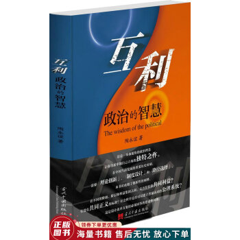 互利政治的智慧 互利政治的智慧