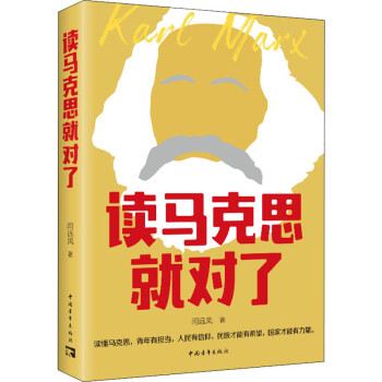 讀馬克思就對(duì)了 讀馬克思就對(duì)了