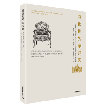 圖說世界家具史 圖說世界家具史