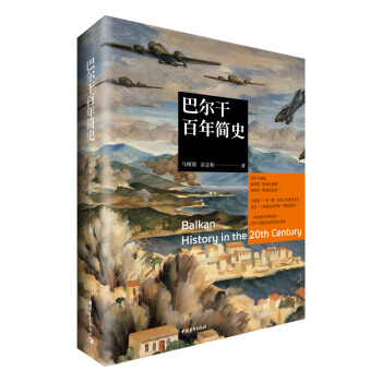 巴爾干百年簡史 巴爾干百年簡史
