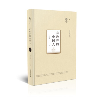 有教養(yǎng)的中國人 有教養(yǎng)的中國人