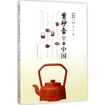 紫砂壺里的中國 紫砂壺里的中國