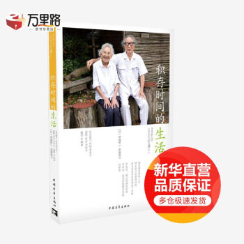 積存時間的生活 積存時間的生活