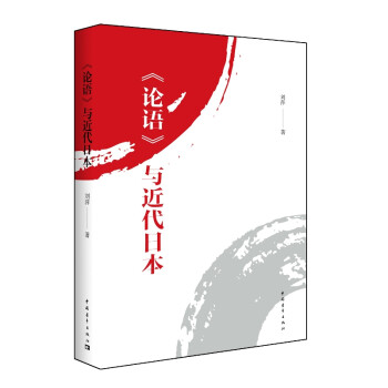 論語與近代日本 論語與近代日本