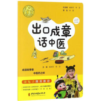 出口成章話中醫 出口成章話中醫