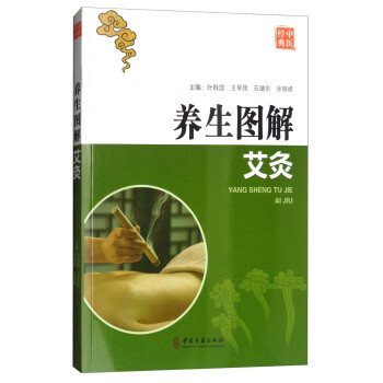 養生圖解:艾灸 養生圖解:艾灸