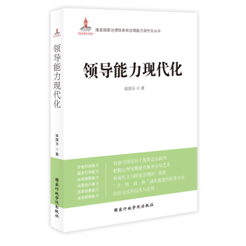 領(lǐng)導(dǎo)能力現(xiàn)代化 領(lǐng)導(dǎo)能力現(xiàn)代化