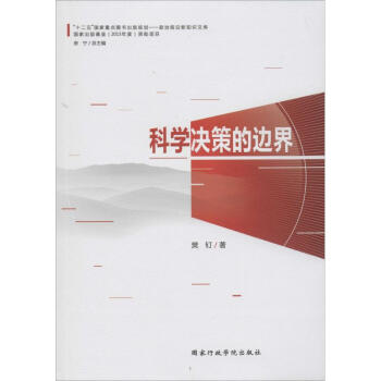科學決策的邊界 科學決策的邊界