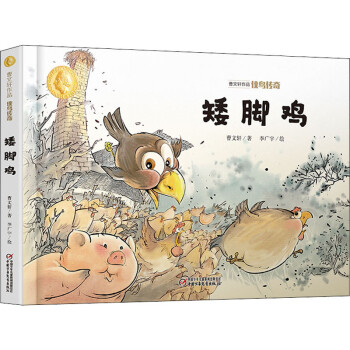 俠鳥傳奇矮腳雞 俠鳥傳奇矮腳雞