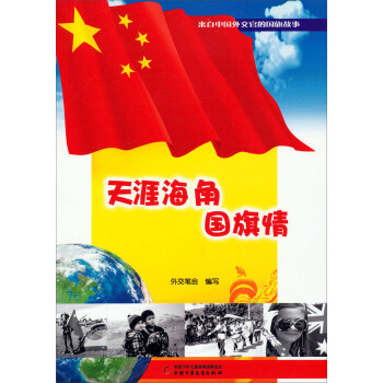 天涯海角國旗情 天涯海角國旗情
