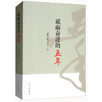 砥礪奮進(jìn)的五年 砥礪奮進(jìn)的五年