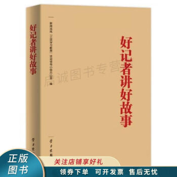 好記者講好故事 好記者講好故事