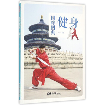 健身/國(guó)粹圖典 健身/國(guó)粹圖典