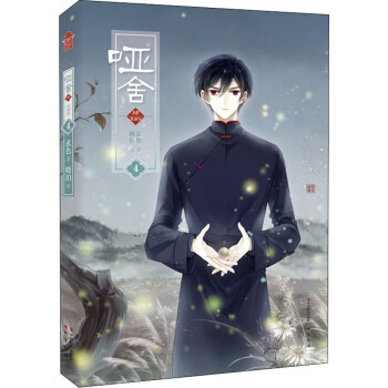 啞舍肆4漫畫版 啞舍肆4漫畫版