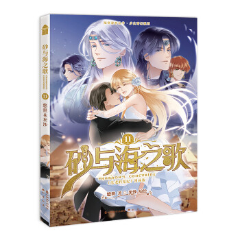 砂與海之歌11 砂與海之歌11